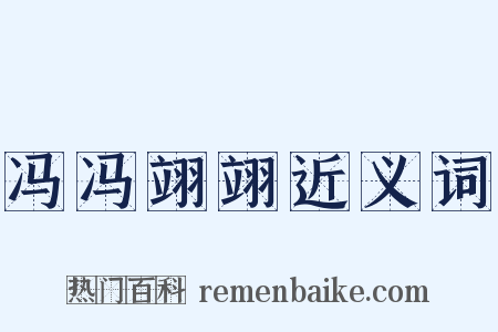 冯冯翊翊近义词是什么意思的图片